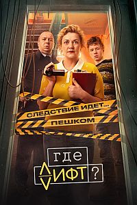 Где лифт?